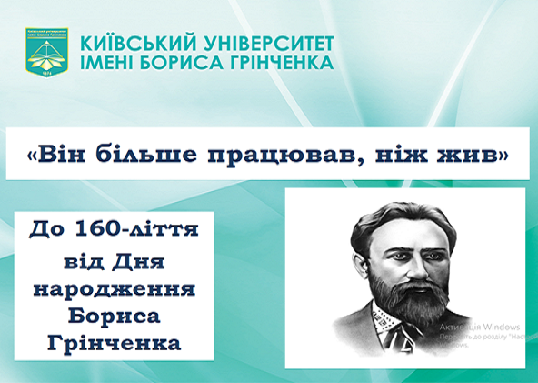 160-річчя Бориса Дмитровича Грінченка