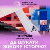 Дискусія «Де шукати жіночу історію?»