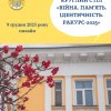 Круглий стіл «Війна. Пам’ять. Ідентичність. Ракурс-2025»:  діалог університетів і наукових шкіл 