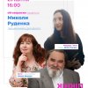 Інтелектуальна спадщина Микола Руденко  як простір сучасного діалогу