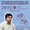 Процедурна риторика або як переконують відеоігри