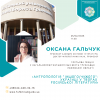 Гостьова лекція професора кафедри світової літератури Оксани Гальчук