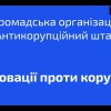 Вебінар від «Антикорупційного штабу»: культура подарунків у закладах вищої освіти
