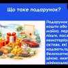 Вебінар від «Антикорупційного штабу»: культура подарунків у закладах вищої освіти