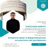 Авторське право в умовах відкритої науки