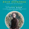 Лекція «Леся Українка – лицарівна Belle Époque»