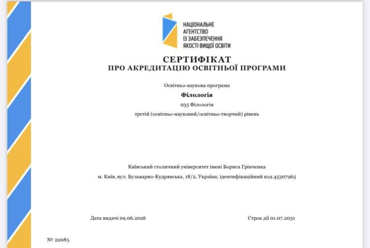 Успішна акредитація освітньо-наукової програми «Філологія» третього (освітньо-наукового) рівня вищої освіти