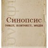 «Синопсис» і «Літпроцес» ‒ у переліку фахових видань України категорії «Б»