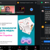 Круглий стіл «Медіаосвіта-медіапрактика: ігровий ландшафт освіти і науки»