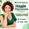 Гостьовий майстер-клас Надії Матвєєвої: особливості взаємодії телеведучого з героєм програми 