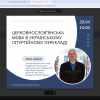 ВІДКРИТА ЛЕКЦІЯ ТАРАСА ВОЛОДИМИРОВИЧА ШМІГЕРА НА ТЕМУ «ЦЕРКОВНОСЛОВ’ЯНСЬКА МОВА В УКРАЇНСЬКОМУ ЛІТУРГІЙНОМУ ПЕРЕКЛАДІ»