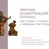 «Літературний процес» –2026: страх як емоція, досвід і художня мова