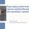 «Літературний процес» –2026: страх як емоція, досвід і художня мова