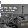 Чорнобиль: правда, брехня і наслідки