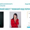 НАУКОВА СИНЕРГІЯ: КАФЕДРА УКРАЇНСЬКОЇ МОВИ ДОЛУЧИЛАСЯ ДО ОРГАНІЗАЦІЇ СІМЕЙНОГО КВЕСТУ «МОВНИЙ КОД ПЕРЕМОГИ» В СТОЛИЧНОМУ ЛІЦЕЇ