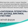 ВСЕУКРАЇНСЬКИЙ ОСВІТНІЙ ФОРУМ ДО 35-РІЧЧЯ ШКІЛЬНОГО ПРЕДМЕТА «ЗАРУБІЖНА ЛІТЕРАТУРА»