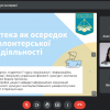 VIІІ Всеукраїнська науково-практична онлайн-конференція студентів, аспірантів, докторантів і молодих учених «Бібліотека, книга та медіа в сучасній культурі»