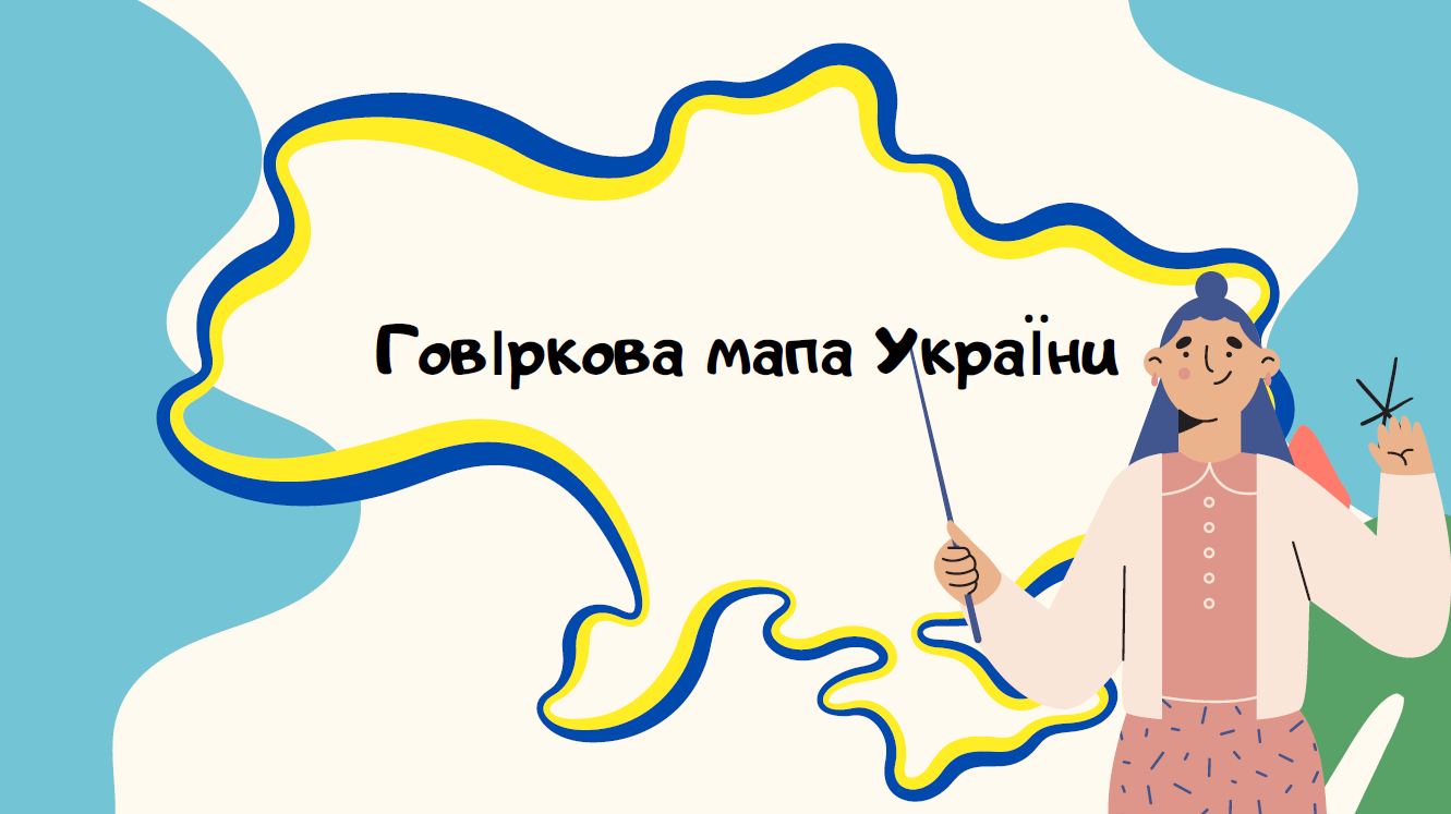 Презентація проєктів «Говіркова мапа України»