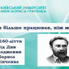 160-річчя Бориса Дмитровича Грінченка