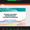 Всеукраїнська наукова онлайн-конференція 