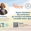 Публічна лекція «Борис Грінченко. Від життєпису до літопису письменника: колообіг знань і фактів»