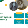 Публічна лекція «Борис Грінченко. Від життєпису до літопису письменника: колообіг знань і фактів»