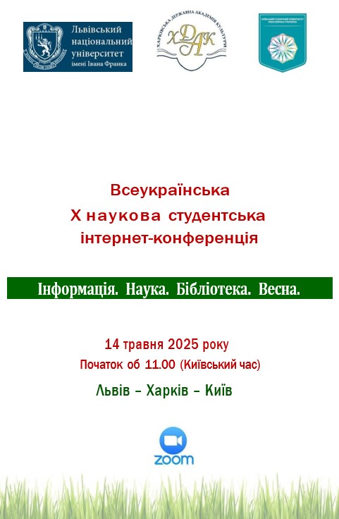 Інформація.Наука. Бібліотека. Весна 2025