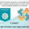 НАГОРОДЖЕННЯ ПЕРЕМОЖЦІВ КОНКУРСУ «СОФІТ» 2025