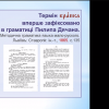 Всеукраїнська наукова онлайн-конференція з міжнародною участю «Моделі мовного простору України і Європи»