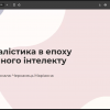 Фестиваль науки – 2025: Круглий стіл «Медіаосвіта – медіапрактика»