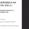 «Літературний процес: фемінний і маскулінний дискурси»: наукові пошуки й дискусії