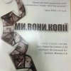 МИ.ВОНИ.КОПІЇ: відкритий кінопоказ студентських робіт