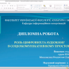 Успішний захист кваліфікаційних дипломних робіт