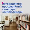 Професійний стандарт «Бібліотекар» введено в дію!