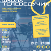Школа телеведучих: три дні натхнення, практики та нових знань