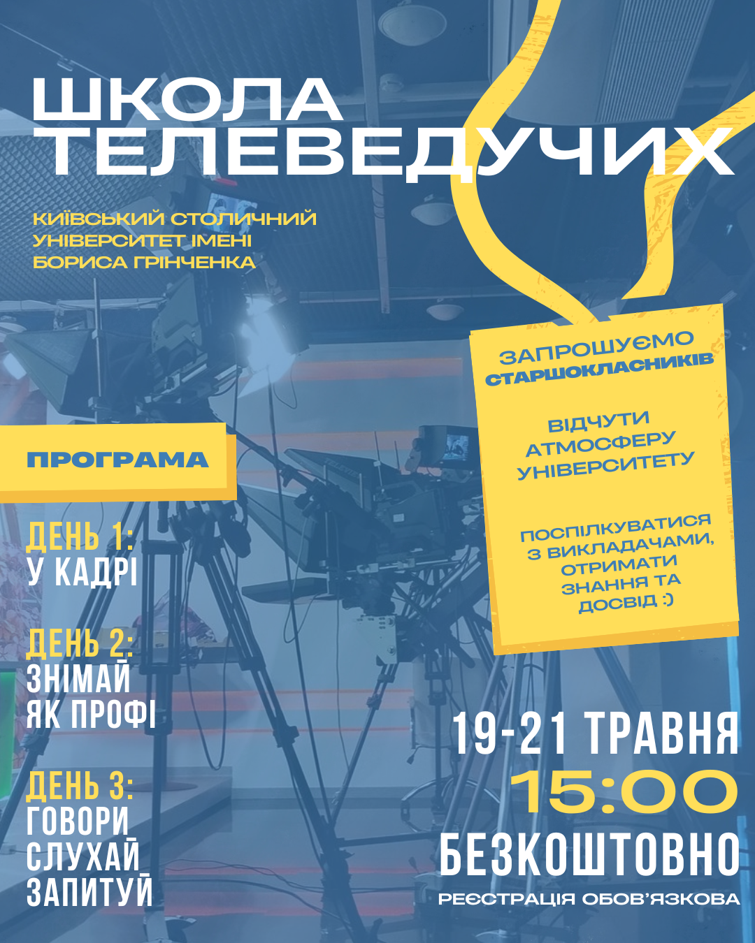 ШКОЛА ТЕЛЕВЕДУЧИХ 