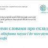 Фестиваль науки – 2025:  «Простими словами про складне: що таке відкрита наука і до чого тут бібліотекарі». Гостьова лекція О. Шевчука.