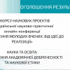 Дослідження молодих вчених: від ідеї до реалізації