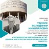 Фестиваль науки – 2025. «Президентські бібліотеки та музеї: данина моді, пропаганда чи збереження пам’яті?». Гостьова лекція Володимира Удовика