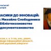 Десяті бібліотекознавчі студії пам’яті професора Михайла Семеновича Слободяника