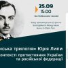 Круглий стіл ««Всеукраїнська трилогія» Юрія Липи у контексті протистояння України та російської федерації»