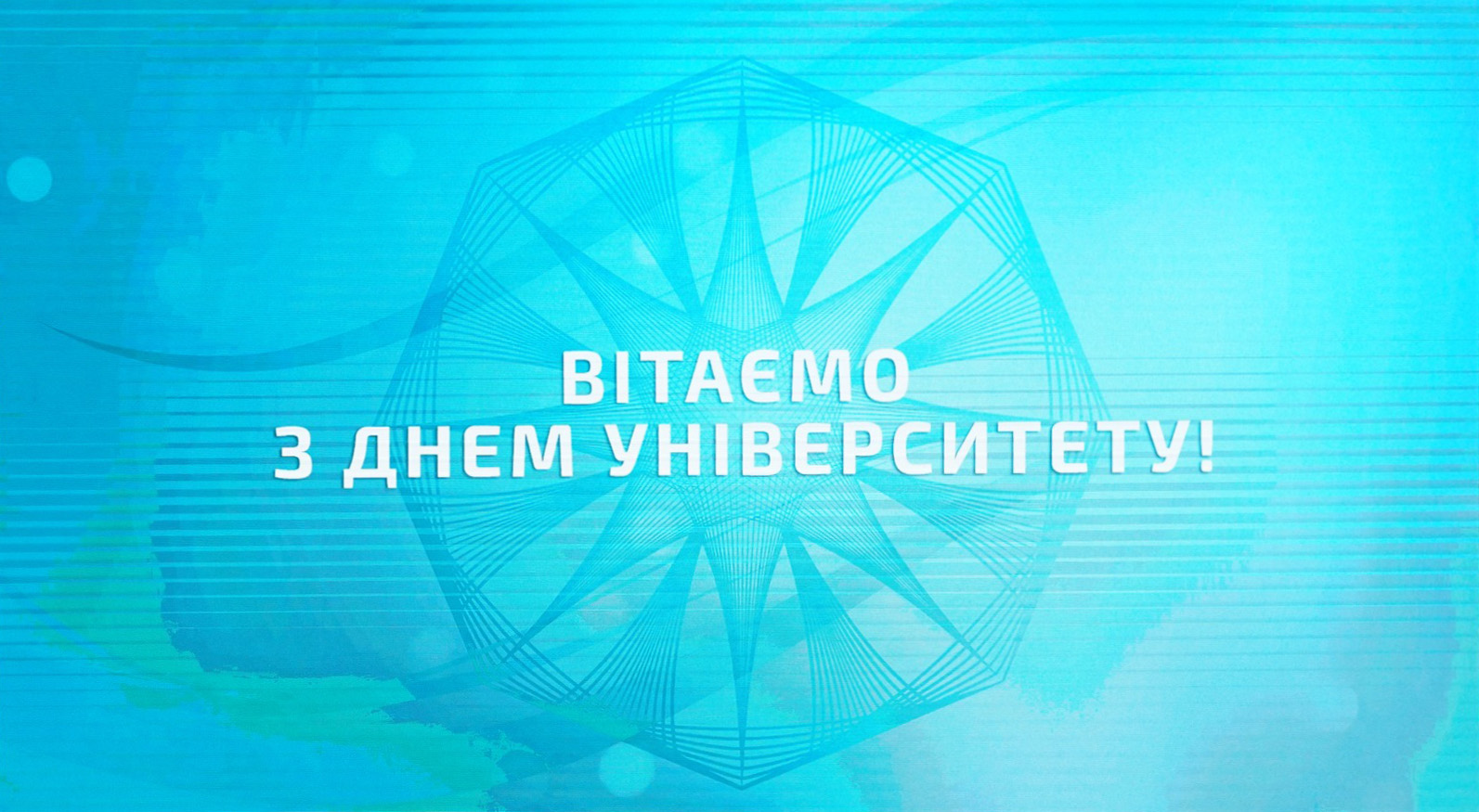 День Університету 2024