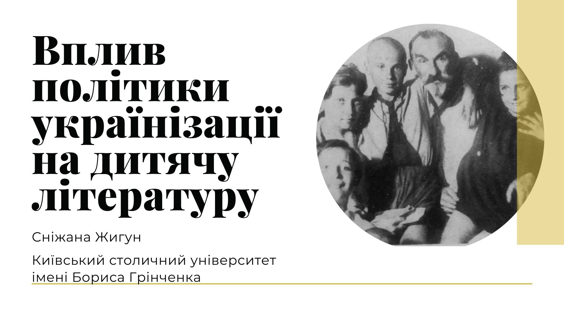 Вплив політики українізації на дитячу літературу 1