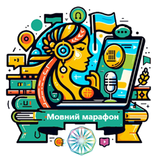 Квест Мовний марафон