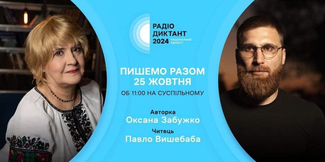 Радіодиктант 2024