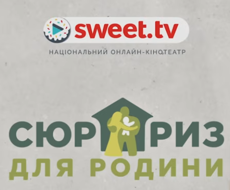 Сюрприз для родини