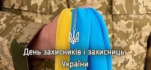 Den zakhysnykiv i zakhysnyts Ukrainy
