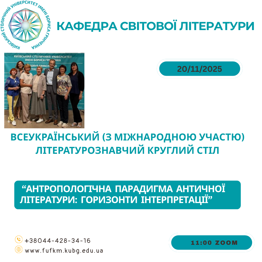 Літературознавий_круглий_стіл_20.11.2025_2.png